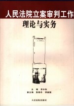 人民法院立案审判工作理论与实务