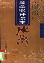 金圣叹评改本  水浒  上