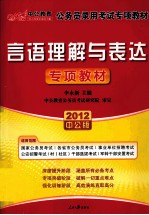 2012中公版国家公务员专项突破教材  言语理解与表达