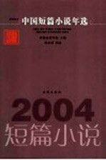 中国短篇小说年选  2004