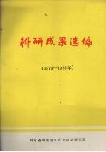 科研成果选编  1979-1985