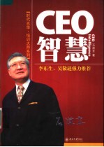 CEO智慧