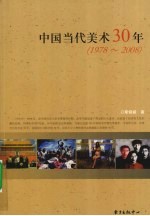 中国当代美术30年  1978-2008