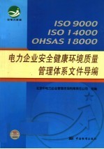 ISO 9000 ISO 14000 OHSAS 18000电力企业安全健康环境质量管理体系文件导编