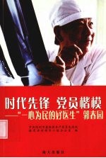 时代先锋  党员楷模  “一心为民的好医生”郭春园