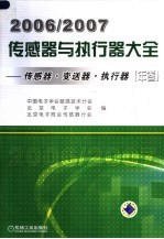 2006/2007传感器与执行器大全（年卷）  传感器·变送器·执行器  第2版