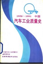 中国汽车工业质量史  1950-1991