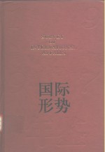 国际形势年鉴  1997