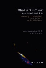 理解正在变化的星球  地理科学的战略方向