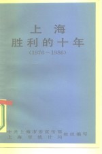 上海胜利的十年  1976-1986