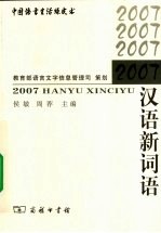 2007汉语新词语