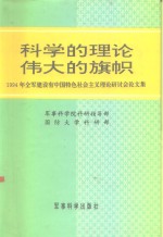 科学的理论  伟大的旗帜  1994年全军建设有中国特色社会主义理论研讨会论文集