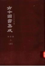 鼎文版古今图书集成  中国学术类编  神异典  上  4