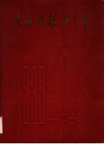 大众日报五十年  1939-1989