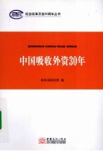 中国吸收外资30年