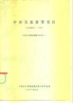 中外关系参考书目  公元前202-1919