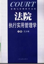 法院执行实用管理学