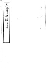 左氏百川学海  第4函  第23册