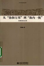 中华文明史普及读本  从“协和万邦”到“海内一统”：先秦的政治文明