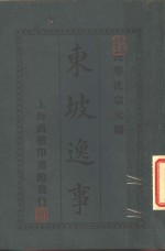 东坡逸事