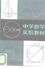 中学数学实验教材  第2册  下