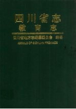 四川省志  教育志  上