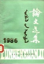 论文选集  1986