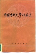 中国当代文学作品选 （上册）