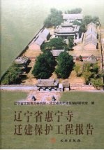 辽宁省惠宁寺迁建保护工程报告