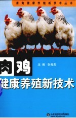 肉鸡健康养殖新技术