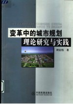 变革中的城市规划理论研究与实践