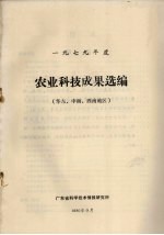 1979年度农业科技成果选编  华东、中南、西南地区