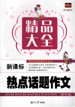 新课标热点话题作文精品大全  高中卷