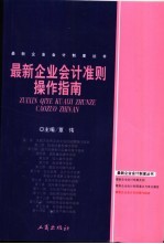 最新企业会计准则操作指南