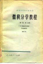 微积分学教程  第1卷  第2分册