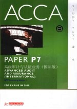 ACCA考试用书  英文  PaperP7高级审计与认证业务  国际版