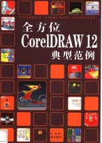 全方位CorelDRAW12 典型范例