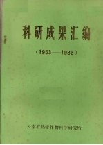 科研成果汇编  1953-1983