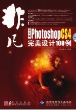 中文版Photoshop  CS4完美设计100例