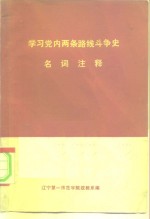 学习党内两条路线斗争史名词注释