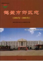 鹤壁市郊区志  1991年-2001年