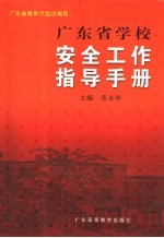 广东省学校安全工作指导手册