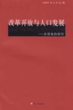 改革开放与人口发展-多视角的研究