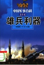 中国军事百科  15  雄兵利器