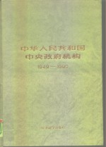 中华人民共和国中央政府机构  1949-1990