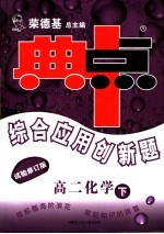 综合应用创新题·典中点  高二化学  下  试验修订版