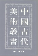 中国古代美术丛书  第九册二集第七辑