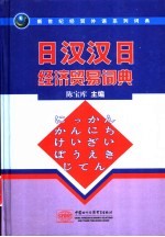 日汉汉日经济贸易词典