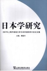 日本学研究  2007年上海外国语大学日本学国际研讨会论文集