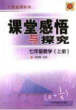 课堂感悟和探究应用  数学．七年级  上